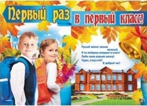 

Плакат "Первый раз в первый класс!"