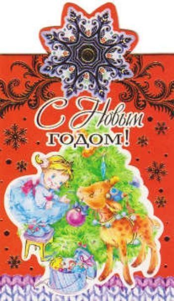 

Открытка-мини "С Новым годом!"