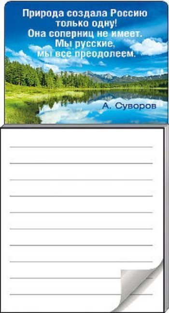 

Блокнот для записей на магните "Природа создала Россию только одну!..."