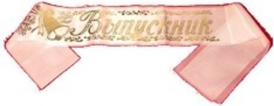 

Лента "Выпускник" белая