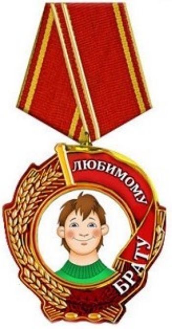 

Магнит "Любимому брату"