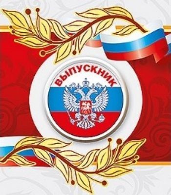 

Значок "Выпускник" российская символика