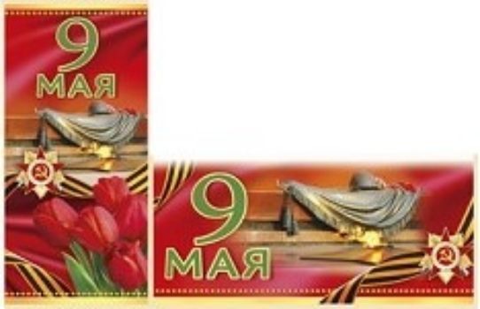 

Открытка "9 Мая"