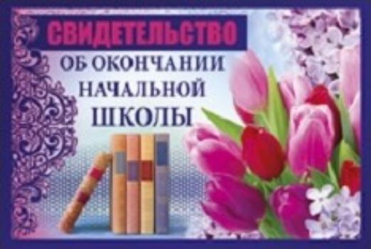 

Свидетельство об окончании начальной школы