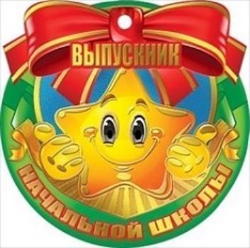 

Медаль "Выпускник начальной школы"