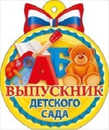 

Медаль "Выпускник детского сада"