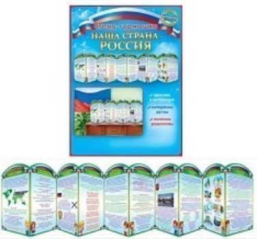 

Стенд-гармошка "Наща страна - Россия"