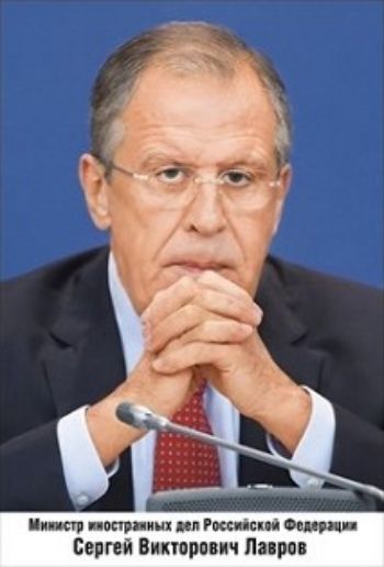

Плакат "Министр иностранных дел РФ Лавров С.В."
