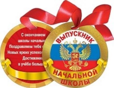 

Медаль на ленте "Выпускник начальной школы"