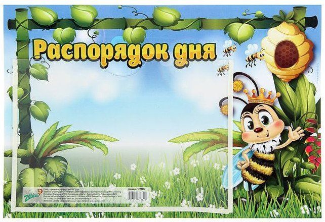 

Стенд с карманом "Распорядок дня"