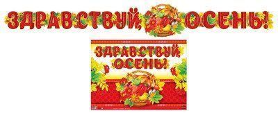 

Гирлянда с плакатом "Здравствуй, осень!"