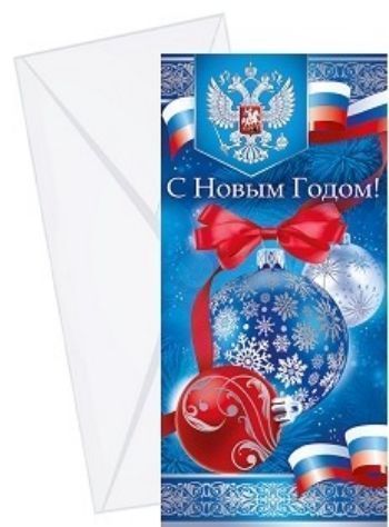 

Открытка "С Новым Годом!" российская символика