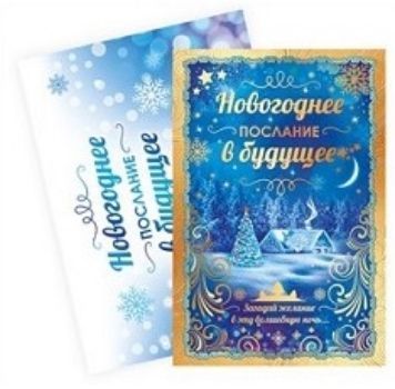 

Открытка "Новогоднее послание в будущее"