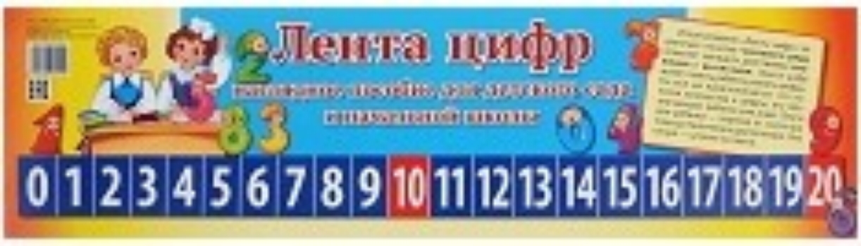 

Лента цифр. Наглядное пособие для детского сада и начальной школы