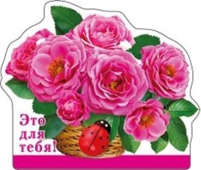 

Магнит виниловый "Это для тебя!"