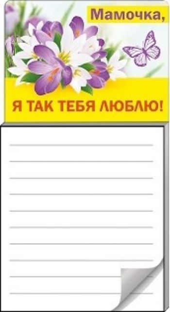 

Блокнот для записей на магните "Мамочка, я так тебя люблю!"