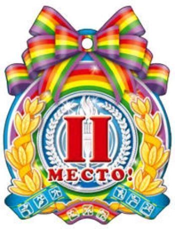 

Медаль "2 место"