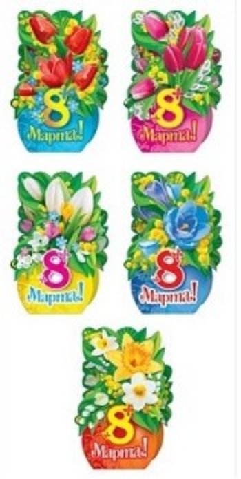 Мини Открытки 8 Марта Купить