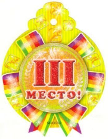 

Медалька "3 место"