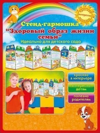 

Стенд-гармошка "Здоровый образ жизни семьи"