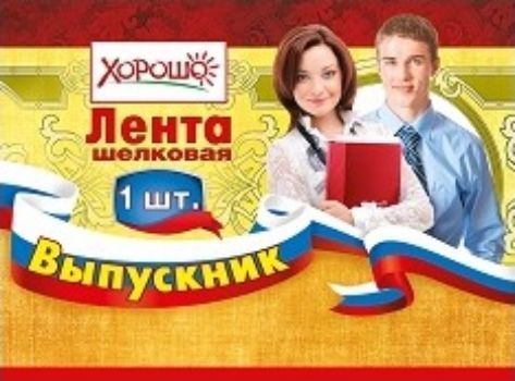 

Лента "Выпускник" (российская символика)
