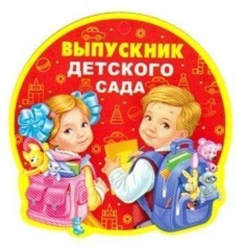 

Медаль "Выпускник детского сада"