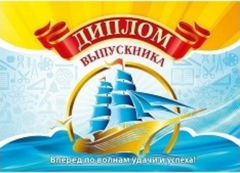 

Диплом выпускника