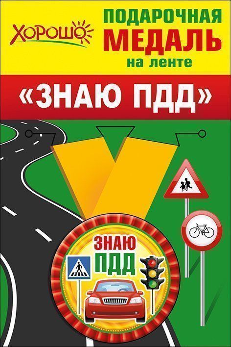 

Подарочная медаль на ленте "Знаю ПДД"