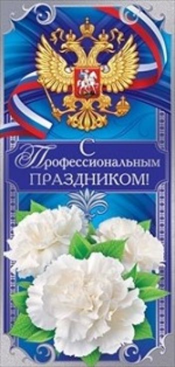 

Открытка "С профессиональным праздником!"