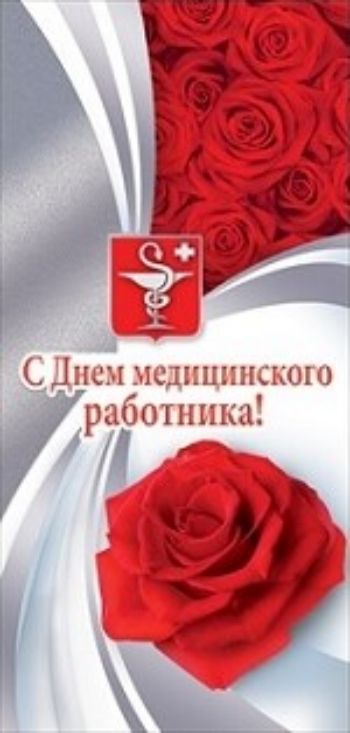 

Открытка "С Днем медицинского работника!"