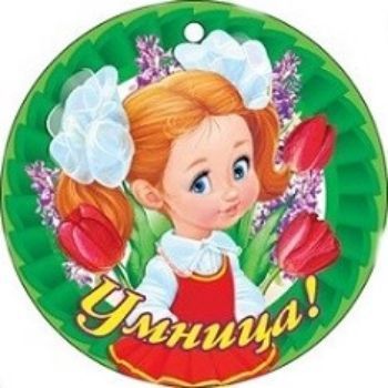 

Медаль "Умница!"