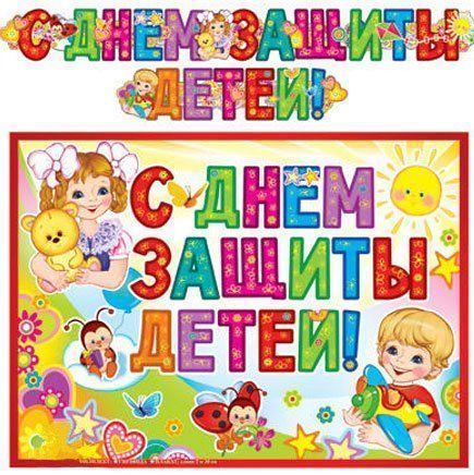 

Гирлянда "С Днем защиты детей!"