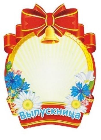 

Плакат вырубной "Медаль для выпускного фото". Выпускница