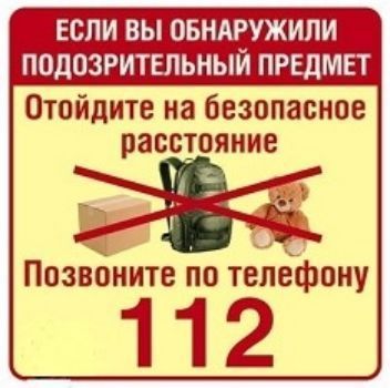

Наклейка "Обнаружили подозрительный предмет - позвоните 112"