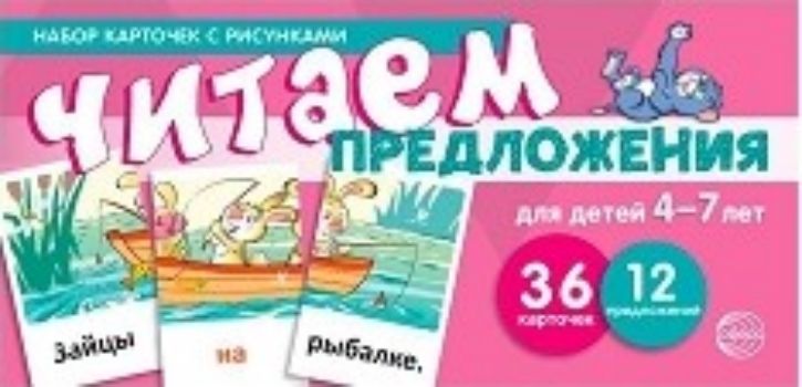 Набор карточек с рисунками. Читаем предложения. Для детей 4-7 лет