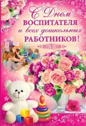 

Открытка "С Днем воспитателя и всех дошкольных работников!"