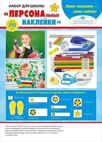 

Набор для школы "Персональные наклейки"
