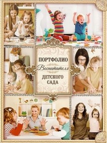 

Портфолио воспитателя детского сада