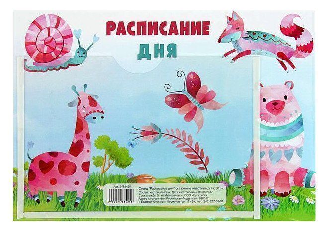 

Стенд "Расписание дня". Сказочные животные