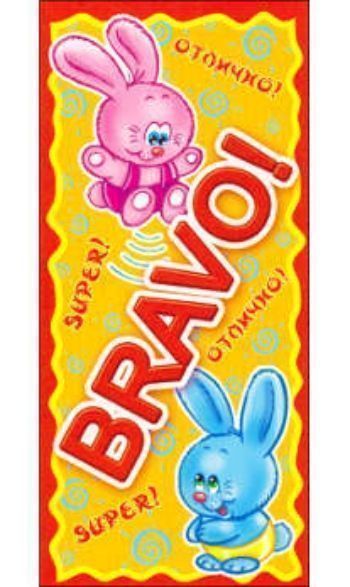 

Поощрительная карточка "Bravo"