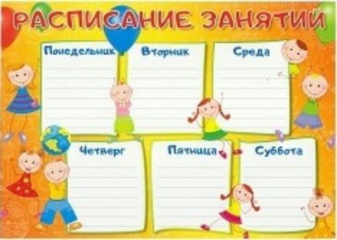 

Плакат "Расписание занятий"