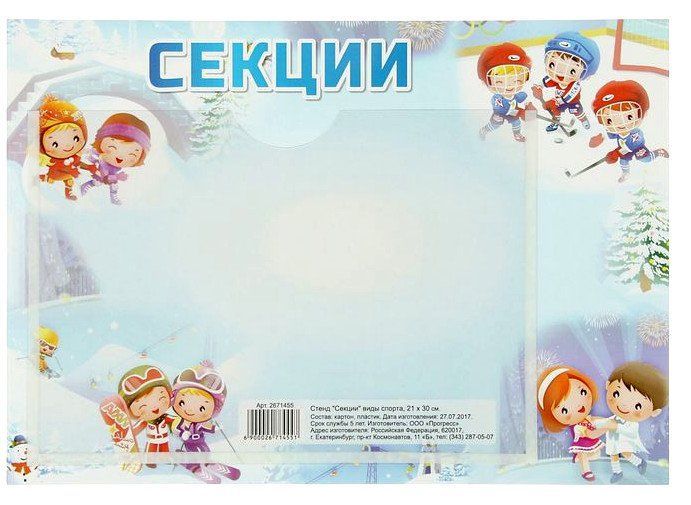 

Стенд "Секции"