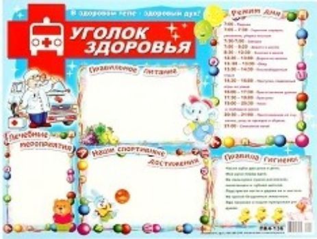 

Плакат "Уголок здоровья"