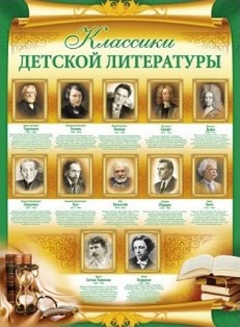 

Плакат "Классики детской литературы"
