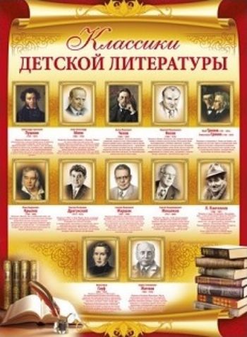 

Плакат "Классики детской литературы"