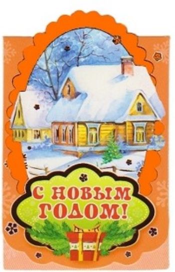 

Открытки-малышки "С Новым годом!"