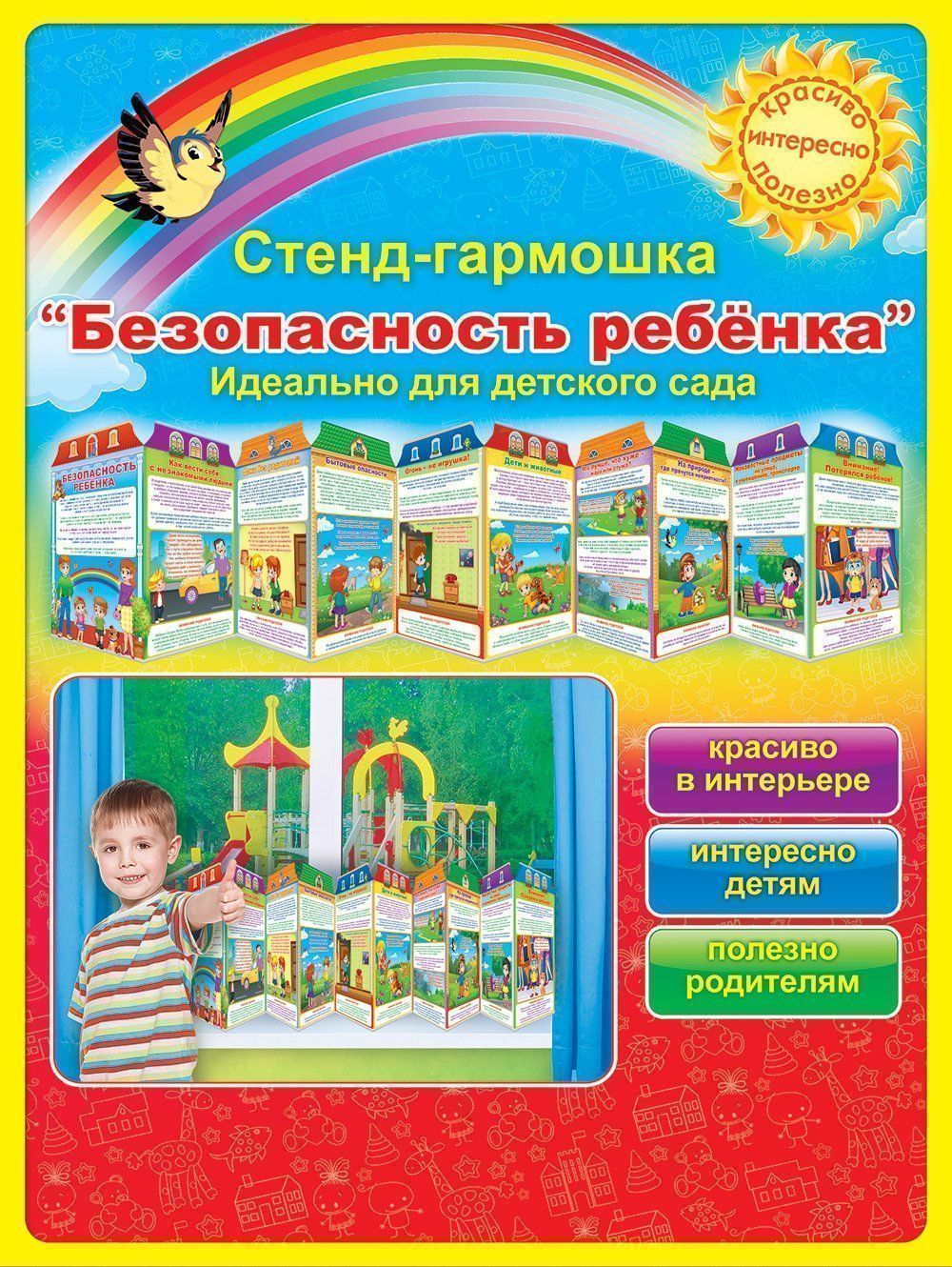

Стенд-гармошка "Безопасность ребенка"