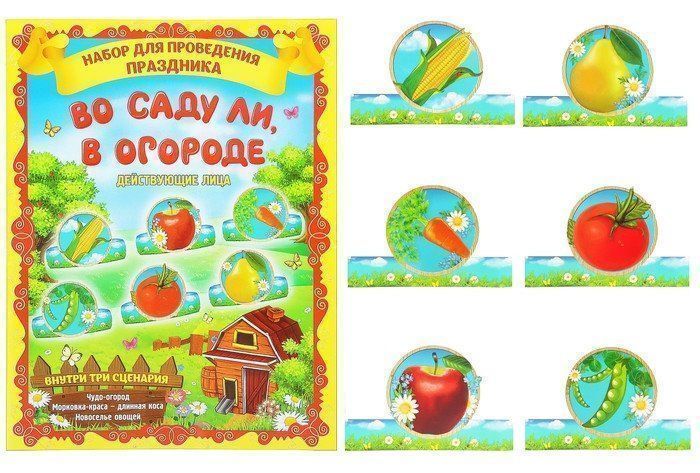 

Набор для проведения праздника с масками "Во саду ли, в огороде"