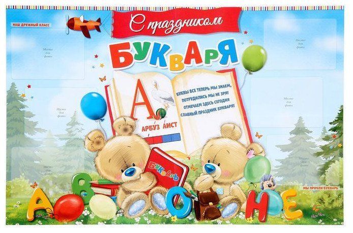 

Плакат "Праздник букваря" (стенгазета)