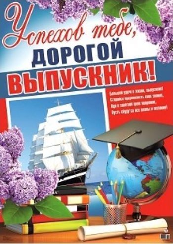 

Плакат "Успехов тебе, дорогой выпускник!"